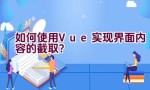 如何使用Vue实现界面内容的截取？