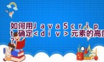 如何用JavaScript确定元素的高度？