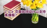 vue页面如何设计以支持多模板？