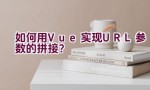 如何用Vue实现URL参数的拼接？