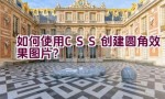 如何使用CSS创建圆角效果图片？