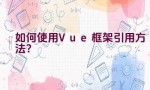 如何使用Vue框架引用方法？