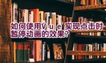 如何使用Vue实现点击时暂停动画的效果？