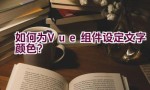 如何为Vue组件设定文字颜色？