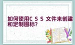 如何使用CSS文件来创建和定制图标？