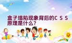 盒子塌陷现象背后的CSS原理是什么？