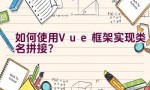 如何使用Vue框架实现类名拼接？