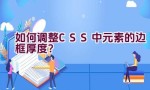 如何调整CSS中元素的边框厚度？