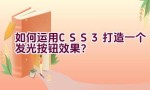 如何运用CSS3打造一个发光按钮效果？