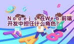 “Node.js在Web前端开发中担任什么角色？”