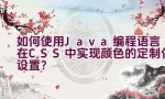 如何使用Java编程语言在CSS中实现颜色的定制化设置？