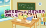 如何实现Vue过渡效果的使用方法