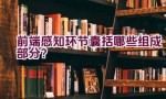 前端感知环节囊括哪些组成部分？