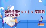 如何使用Vue.js实现跑马灯效果？