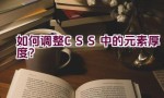 如何调整CSS中的元素厚度？