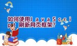 如何使用JavaScript刷新网页框架？