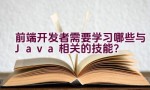 前端开发者需要学习哪些与Java相关的技能？