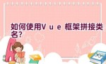 如何使用Vue框架拼接类名？