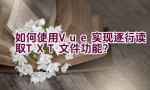 如何使用Vue实现逐行读取TXT文件功能？