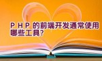 PHP的前端开发通常使用哪些工具？