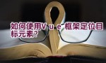 如何使用Vue框架定位目标元素？