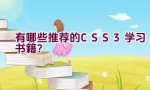 有哪些推荐的CSS3学习书籍？