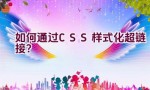 如何通过CSS样式化超链接？