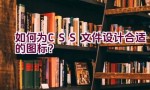 如何为CSS文件设计合适的图标？