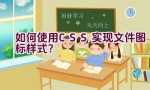 如何使用CSS实现文件图标样式？