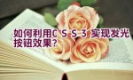 如何利用CSS3实现发光按钮效果？