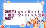 如何用JavaScript确定一个元素的高度？