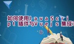 如何使用JavaScript插件与Vue.js集成？