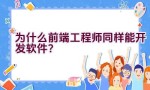 为什么前端工程师同样能开发软件？