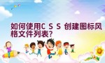 如何使用CSS创建图标风格文件列表？