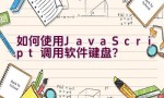 如何使用JavaScript调用软件键盘？