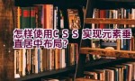 怎样使用CSS实现元素垂直居中布局？