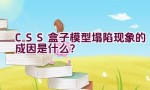 CSS盒子模型塌陷现象的成因是什么？