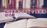 如何使用vue.js实现滑动功能