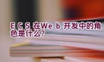 “ECS在Web开发中的角色是什么？”