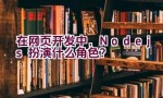 在网页开发中，Node.js扮演什么角色？