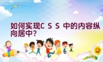 如何实现CSS中的内容纵向居中？