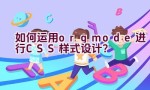 如何运用org mode进行CSS样式设计？