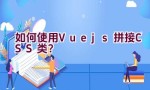 如何使用Vue.js拼接CSS类？