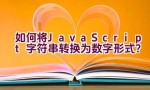 如何将JavaScript字符串转换为数字形式？