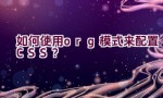 如何使用org模式来配置CSS？