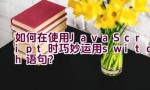 如何在使用JavaScript时巧妙运用switch语句？