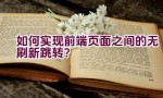 如何实现前端页面之间的无刷新跳转？