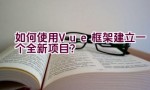 如何使用Vue框架建立一个全新项目？