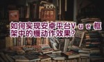 如何实现安卓平台Vue框架中的慢动作效果？