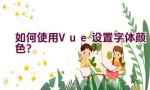 如何使用Vue设置字体颜色？